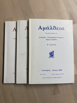 Τεύχη αμάλθεια, περιοδική έκδοση της ιστορικής λαογραφικής εταιρείας νομού Λασιθίου