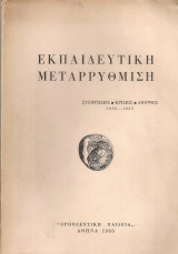 Εκπαιδευτική μεταρρύθμιση Συζητήσεις - Κρίσεις - Απόψεις 1956-1965