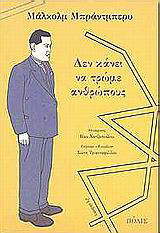 Δεν κάνει να τρώμε ανθρώπους