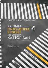 Κρίσιμες οντολογικές έννοιες στο έργο του Καστοριάδη: Τρία κείμενα