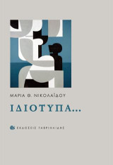 Ιδιότυπα…