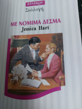 Με μόνιμα δεσμά Συλλογή 1815
