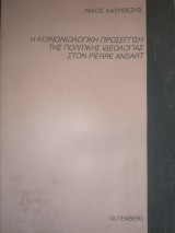 Η ΚΟΙΝΩΝΙΟΛΟΓΙΚΗ ΠΡΟΣΕΓΓΙΣΗ ΤΗΣ ΠΟΛΙΤΙΚΗΣ ΙΔΕΟΛΟΓΙΑΣ ΤΟΥ PIERRE ANSART