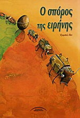 Ο σπόρος της ειρήνης