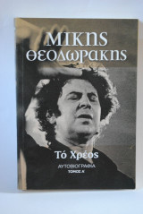 Το χρέος
