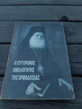 Ο Σύγχρονος ομολογητής της Ορθοδοξίας