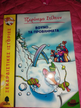Βουνό...τα προβλήματα