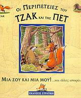 Μια σου και μια μου και άλλες ιστορίες
