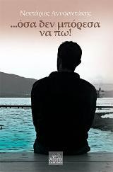…όσα δεν μπόρεσα να πω!