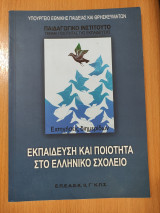 Εκπαίδευση και Ποιότητα στο Ελληνικό Σχολείο
