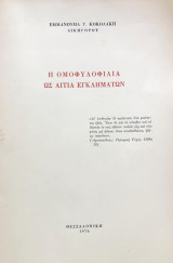 Η ομοφυλοφιλία ως αιτία εγκλημάτων