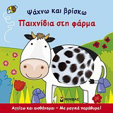 Παιχνίδια στη φάρμα: Αγγίζω και αισθάνομαι: Με μαγικά παράθυρα