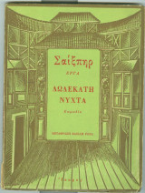 Δωδεκτη νυχτα