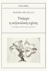 Υπάρχει η σεξουαλική σχέση