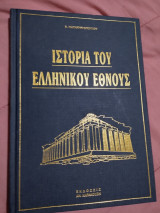 Ιστορία του Ελληνικού έθνους τόμος 6