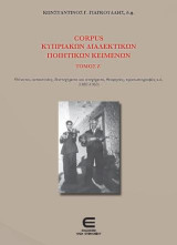 Corpus Κυπριακών Διαλεκτικών Ποιητικών Κειμένων: Θάνατοι, αυτοκτονίες, δυστυχήματα και ατυχήματα, θεομηνίες, προσωπογραφίες κ.ά. (1887-1963)
