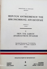 Περί του αντικειμένου της δικονομικής απόδειξης & Περί της αδίκου διαδικαστικής πράξης