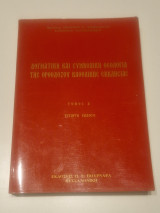Δογματική και συμβολική θεολογια της ορθόδοξου καθολικής εκκλησίας