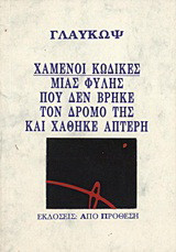 Χαμένοι κώδικες μιας φυλής που δεν βρήκε το δρόμο της και χάθηκε άπτερη