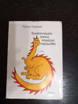 Δεκαπεντεμισυ καπως περιεργα παραμυθια