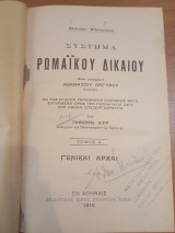 Σύστημα Ρωμαϊκού Δικαίου.Τόμος Α.Γενικαί Αρχαί