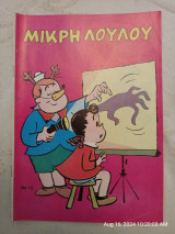 Μικρή Λουλού 12