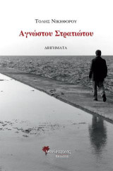 Αγνώστου Στρατιώτου: Διηγήματα