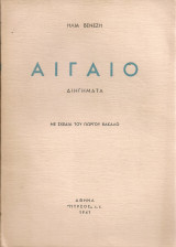 Αιγαίο