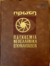 Πρώτη Παγκόσμια νεοελληνική εγκυκλοπαίδεια 21 μεγάλοι τόμοι