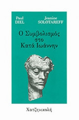 Ο ΣΥΜΒΟΛΙΣΜΟΣ ΣΤΟ ΚΑΤΑ ΙΩΑΝΝΗΝ