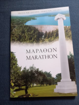 Μαραθών Marathon