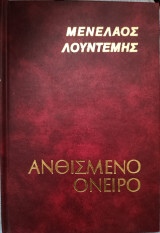 Ανθισμένο Όνειρο
