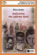 Αναζητώντας τους χαμένους ήρωες