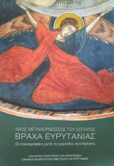 Ναός Μεταμορφώσεως του Σωτήρος Βραχα Ευρυτανίας. Οι τοιχογραφίες μετά τις εργασίες συντήρησης