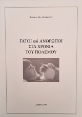 Γάτοι και άνθρωποι στα χρόνια του πολέμου