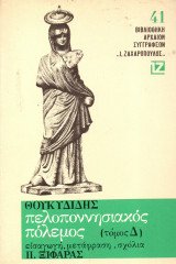 Θουκυδίδης - Πελοποννησιακός Πόλεμος Δ΄