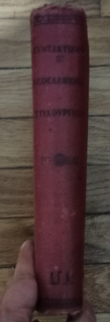 Νεοελληνική σύνταξις ήτοι συντακτικον της νέας ελληνικής γλώσσης(1928,Τζάρτζανος). Νεοελληνική στιχουργική(1929,Βουτιεριδη)