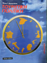 Τουριστικη πολιτικη