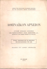 Αθηναίκόν αρχείον