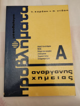 Προβλήματα Ανόργανης Χημείας Α