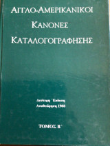Αγγλοαμερικανικού κανόνες καταλογογράφησης
