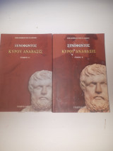 Ξενοφώντος Κύρου Ανάβασις 2 τόμοι