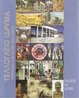 Τελλογλειο Ιδρυμα συλλογές και δωρεές
