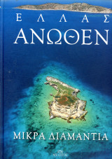 Ελλάς άνωθεν : Μικρά Διαμάντια (Μίλητος, 2014): Μικρά Διαμάντια
