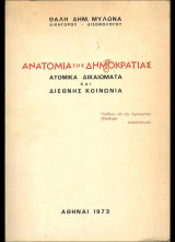 Ανατομία της δημοκρατίας (ατομικά δικαιώματα και διεθνής κοινωνία)