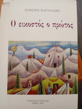 Ο εικοστός ο πρώτος