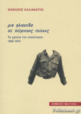 ΜΙΑ ΗΛΙΑΧΤΙΔΑ ΣΕ ΠΕΤΡΙΝΟΥΣ ΤΟΙΧΟΥΣ