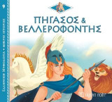 Πήγασος και Βελλεροφόντης: Ελληνική Μυθολογία - Μικρές Ιστορίες Νο9
