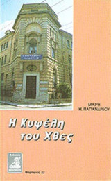 Η ΚΥΨΕΛΗ ΤΟΥ ΧΘΕΣ