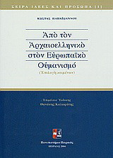 Από τον αρχαιοελληνικό στον ευρωπαϊκό ουμανισμό